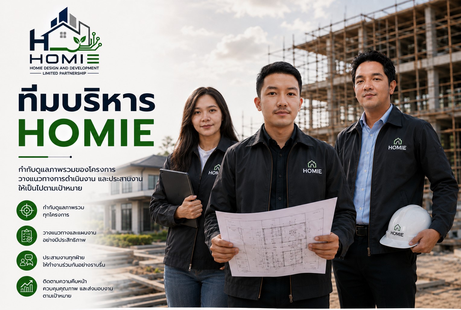 ทีมบริหาร HOMIE